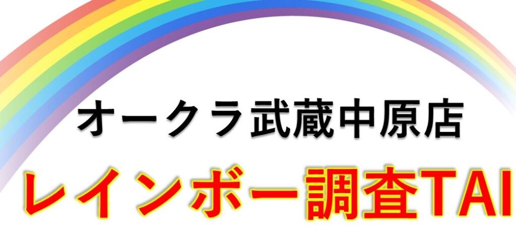 レインボー調査TAIが穴場リサーチ！！5月3㈪G.Wゴールデンウィークの穴場調査結果！！