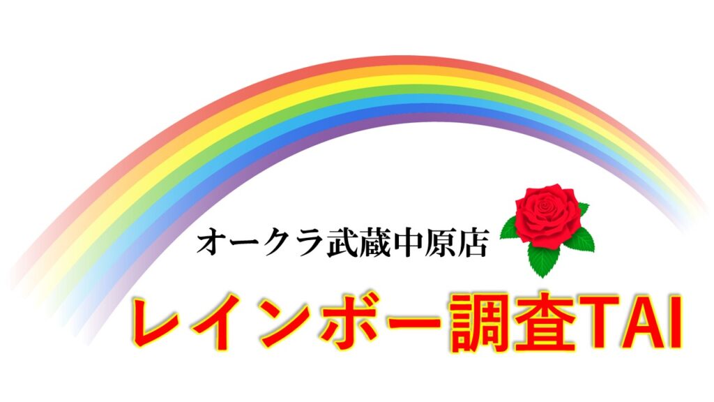 レインボー調査TAIが穴場リサーチ！！6月19㈯❾のつく日に穴場店を徹底調査しました！！