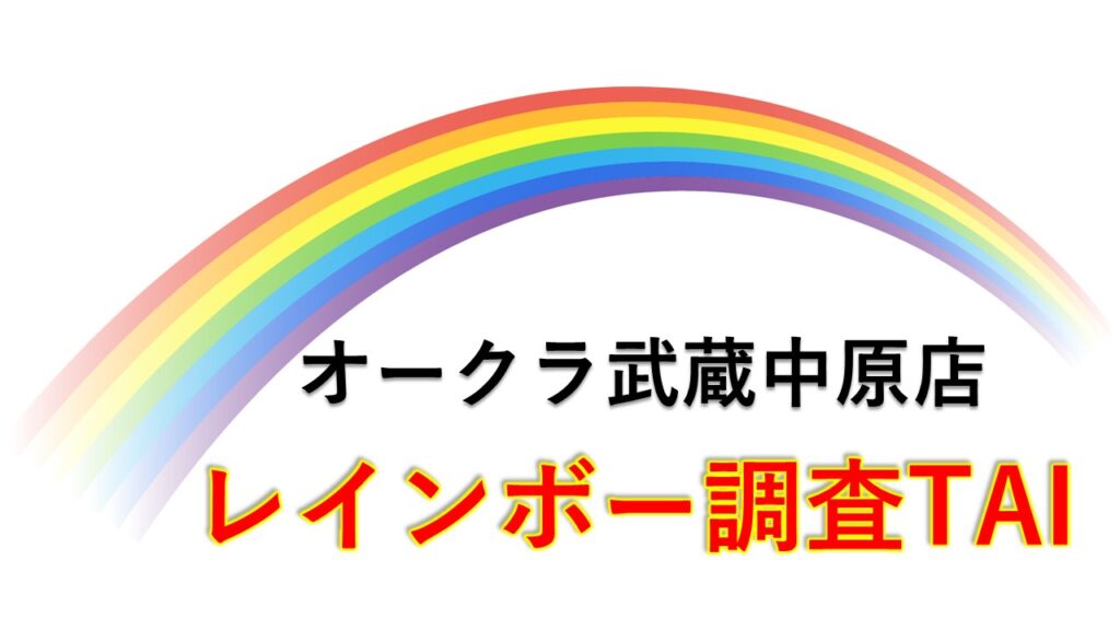 レインボー調査TAIが穴場リサーチ！！12月25日伝統最終土曜日の調査結果！！