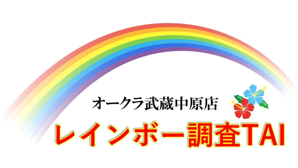 レインボー調査TAIが穴場リサーチ！！8月7(日)華の日の衝撃調査結果！！