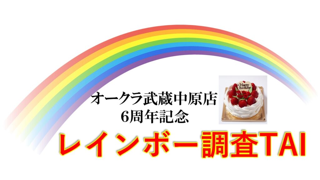 レインボー調査TAIが穴場リサーチ！！11月28㈰【6周年記念】衝撃調査結果！！